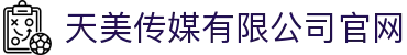 天美传媒有限公司官网 - 专业影视制作与传媒服务